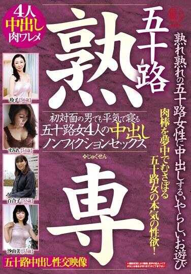 EMTH-169 五十路熟女专 对熟透的五十路女性内射的猥亵游戏 初次见面的男人也能轻松上床的五十路女性4人的内射非虚构性爱