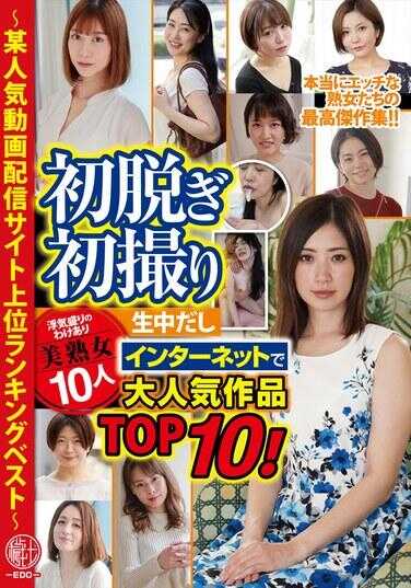 EMTH-172 初次脱衣初次拍摄 出轨高峰期有隐情的美熟女10人生中 ～某热门视频网站上位排名最佳～