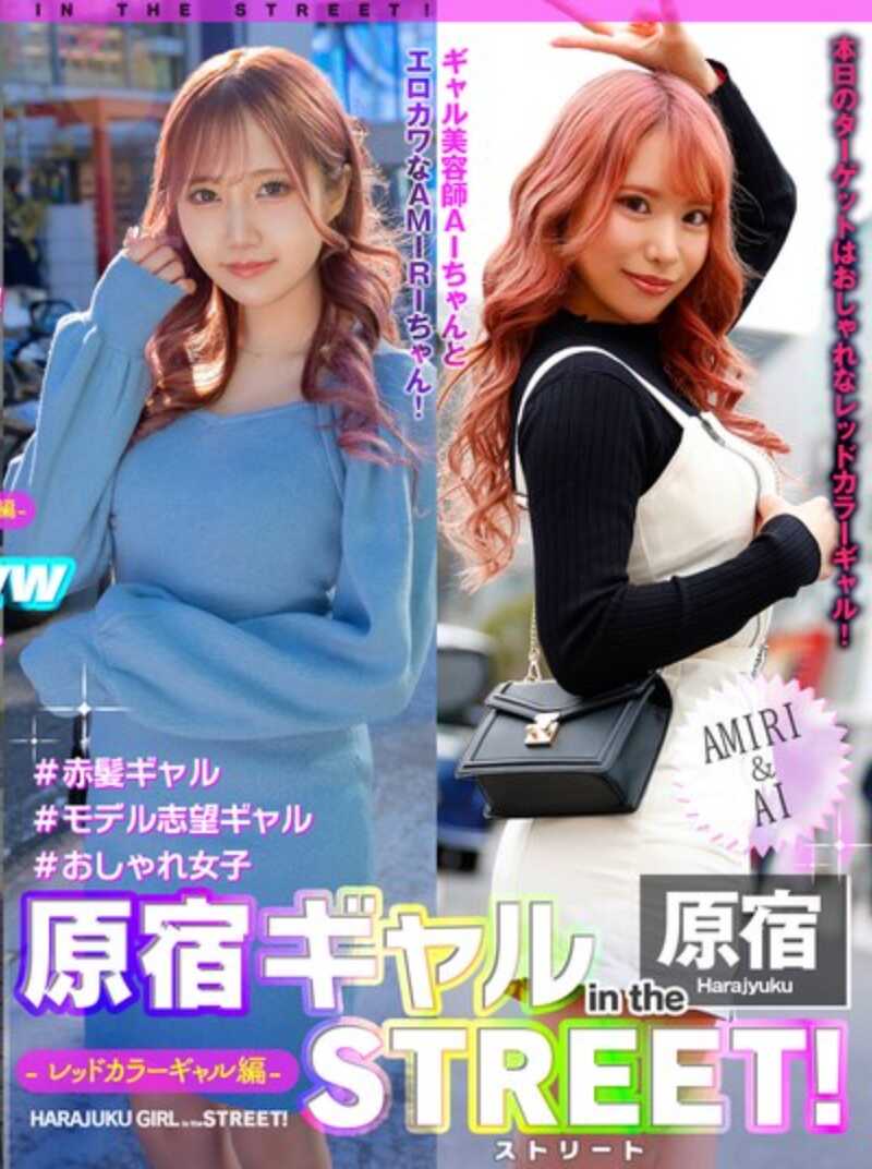 EPSBZ-002 原宿女孩在街头！AMIRI＆AI-红色女孩篇-