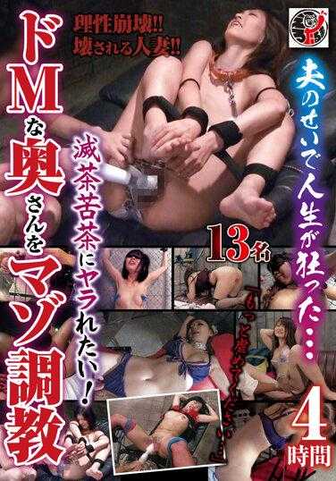ERDM-073 我的生活因为我的丈夫而被毁了……我很想操他！超级受虐妻4小时受虐训练