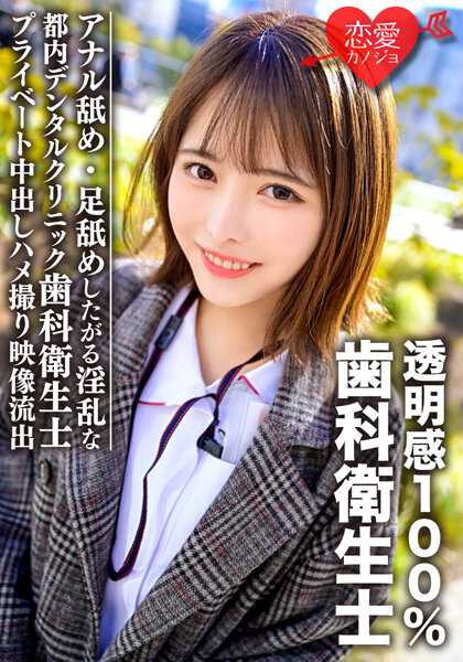 ERGV-031 透明感100％美少女 东京牙科诊所工作的牙科卫生士 喜欢舔肛门和脚的淫乱私拍流出