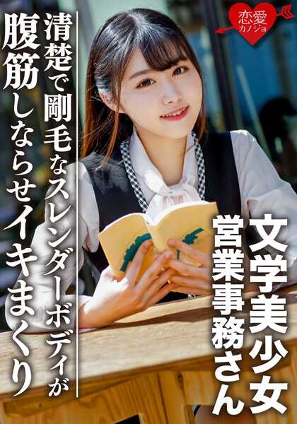 ERGV-037 文学美少女 清晰而刚毛的纤细身材 腹肌锻炼不停歇 高潮连连 偷拍视频流出