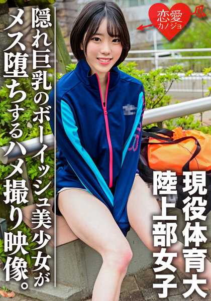 ERGV-039 现役体育大学生！练习归来的田径部女生被搭讪偷拍