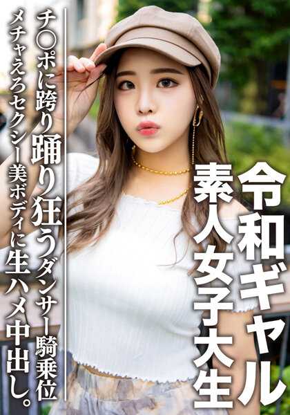 EROFV-058 素人女大学生【限定】令和辣妹女大学生 蕾米酱（21）内心超级好。性感过度的舞者美体中出！！在腰上跳舞的极上骑乘位痉挛高潮超级色情