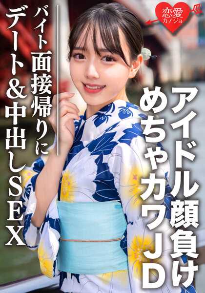 EROFV-068 素人大学生【限定】滴酱20岁 打工面试归来约会＆SEX 偶像脸蛋的超级可爱JD的激烈色情黑丝袜被撕破的同时插入粗壮的生鸡巴大量中出
