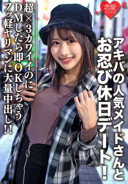 EROFV-073 素人大学生【限定】露娜酱21岁 秋叶原的人气女仆小姐和秘密假日约会！超×3可爱的她，DM后立即OK回复，轻松搞定的放荡女孩被大量中出！！