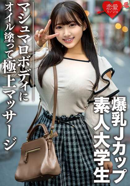 EROFV-074 素人大学生【限定】花酱22岁 100厘米以上J罩杯爆乳JD 激エロ棉花糖身体涂油极上按摩 最高快感升天