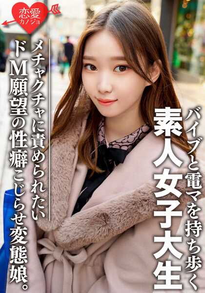 EROFV-079 素人女大学生【限定】有纱酱20岁 外表是普通的辣妹，但内心却是…非常喜欢玩具游戏的变态女孩！对性的兴趣永不满足的强大女孩