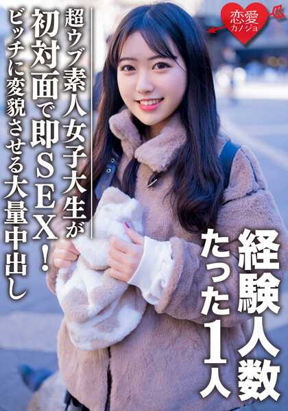 EROFV-088 素人女大学生【限定】小美酱22岁 经验人数1人的超纯情女孩与初次见面即SEX！清纯系女孩变成荡妇的大量中出完成！！