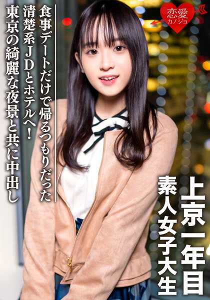 EROFV-089 素人女大学生【限定】和20岁的萌酱 本来只打算吃饭约会就回家的清纯系JD和酒店！与东京美丽的夜景一起中出