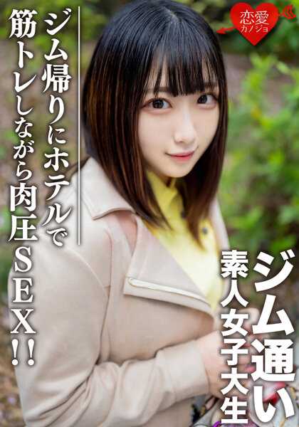 EROFV-110 素人女大学生【限定】Rena-Chan 20岁用配套APP接喜欢去健身房的女大学生！在从健身房回家的路上约会后，在酒店进行肌肉训练时肌肉压力 SEX！ ！