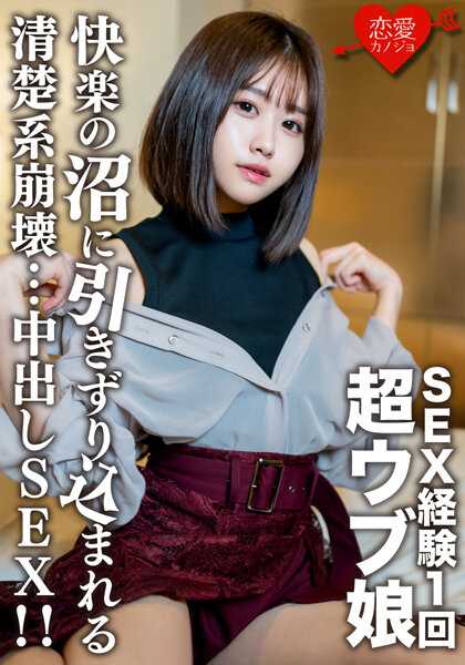 EROFV-132 素人女大学生【限定】里欧酱，20岁！将只有一次SEX经验的超天真少女拖入SEX沼泽的干干净净的内射SEX！ ！