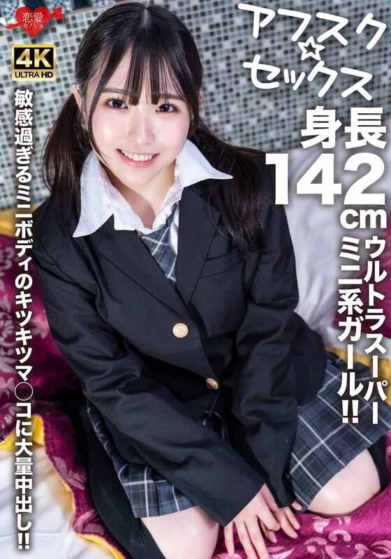 EROFV-278 【阿福斯库☆性爱】身高142厘米的超级迷你系女孩！对敏感过度的迷你身体的紧致小穴大量内射！！