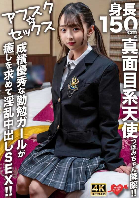 EROFV-290 【阿芙斯克☆性爱】身高150cm的认真系天使蕾蕾酱降临！！成绩优秀的勤奋女孩寻求治愈而陷入淫乱中出SEX！！