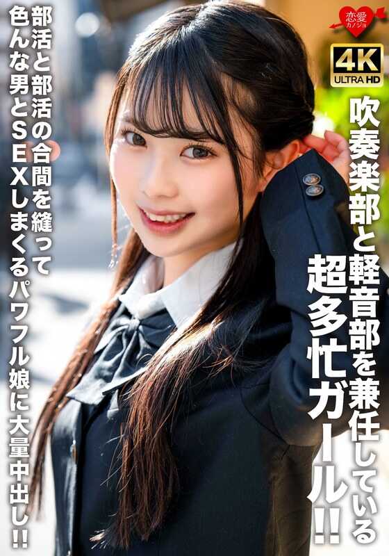EROFV-320 一个同时参加吹奏乐部和轻音乐部的超级忙碌女孩！！在社团活动间隙，和各种男人疯狂做爱，这个精力充沛的辣妹接受了大量中出！！