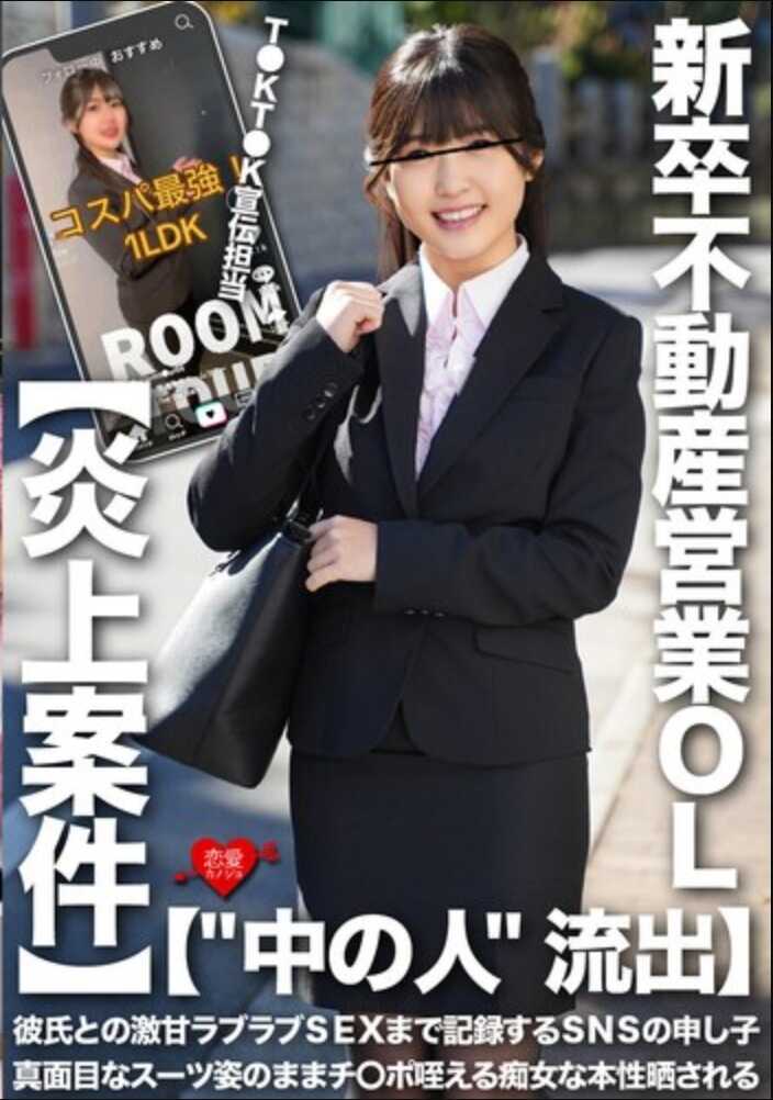 EROFV-325 【‘中之人’外泄】T●KT●K宣传负责人·新卒房地产销售OL 与男友的激甜拉布拉布性爱都记录在SNS上的超级用户 穿着正经西装的蠢女人直接鸡巴报告 本性被揭露【网爆事件】