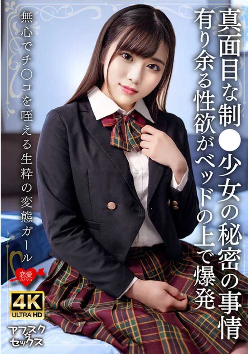 EROFV-326 严肃的制服少女的秘密事情 过剩的性欲在床上爆发 无意识地处理鸡巴的纯种变态女孩