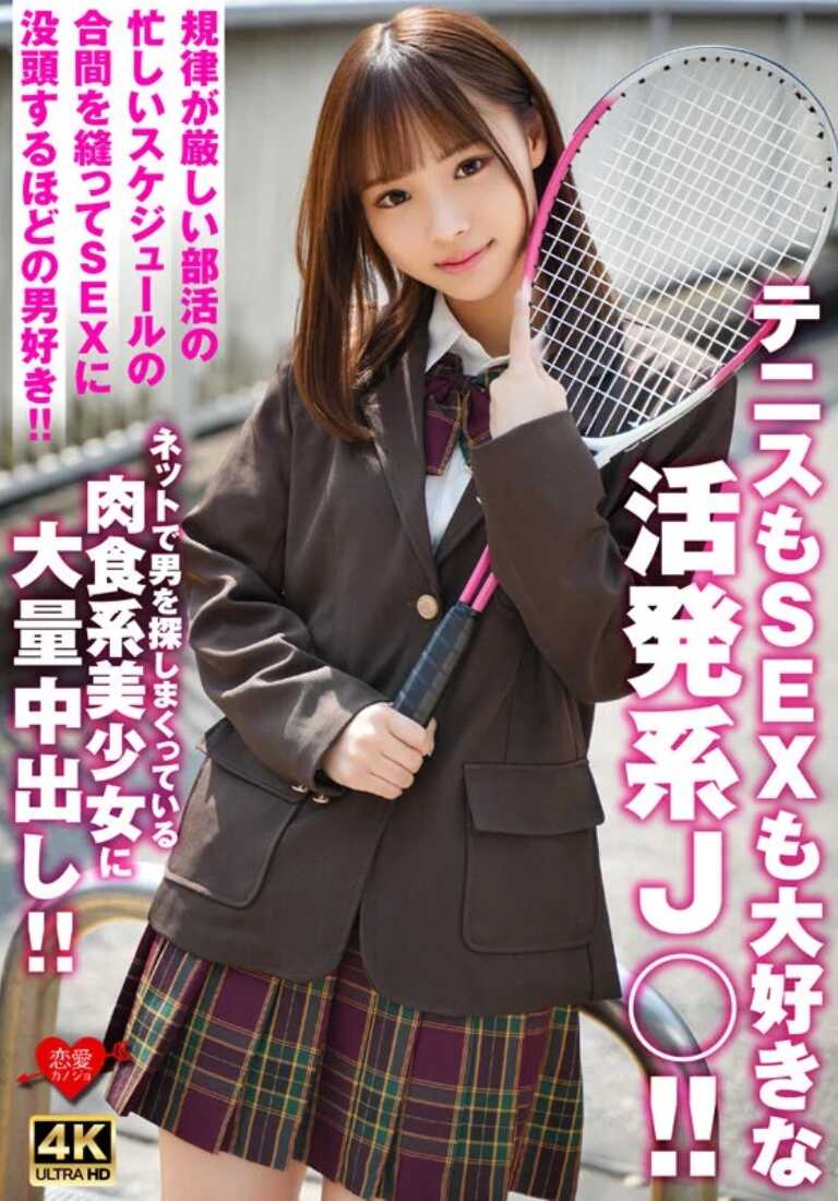 EROFV-328 网球和性爱都超级喜欢的活泼型女高中生！！在规则严格的社团活动的忙碌日程中，挤出时间来沉迷性爱到极致的男孩子爱好者！！在网上疯狂寻找男人的肉食系美少女，进行大量内射！！