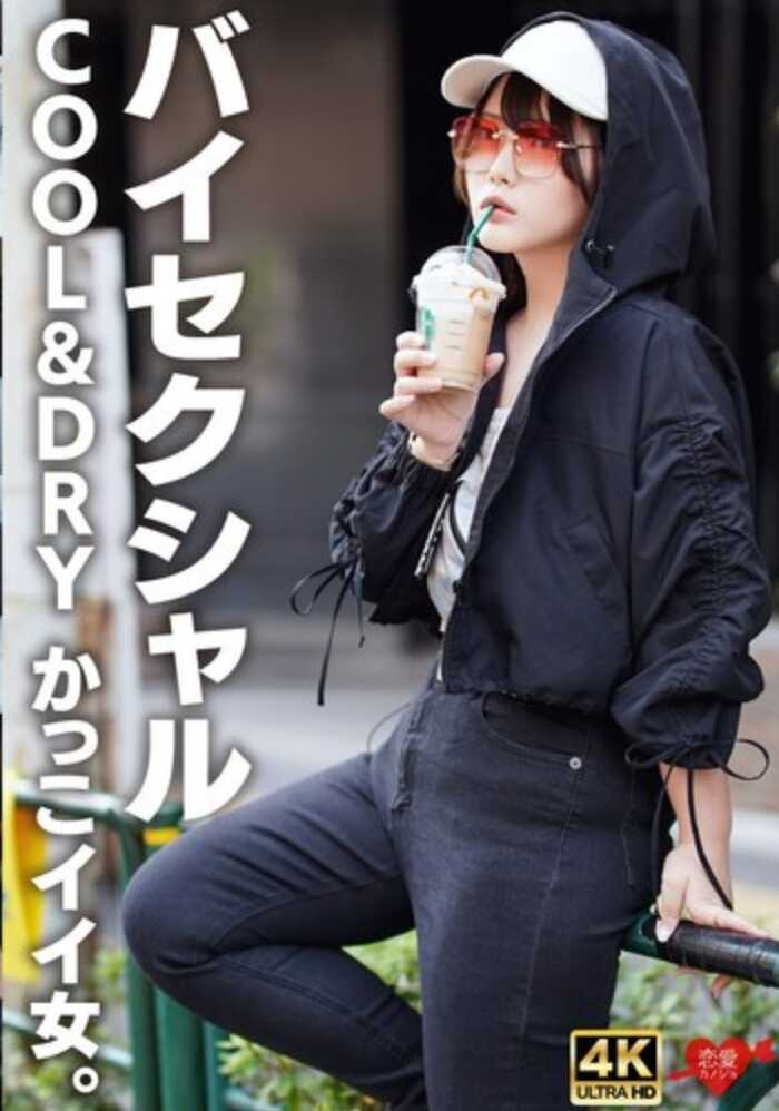 EROFV-329 【双性恋】“讨厌接吻什么的”COOL&DRY 酷女孩。结婚愿望零，只为发泄性欲而来爽朗帅气女孩。用鸡巴让她♀高潮喷水中出