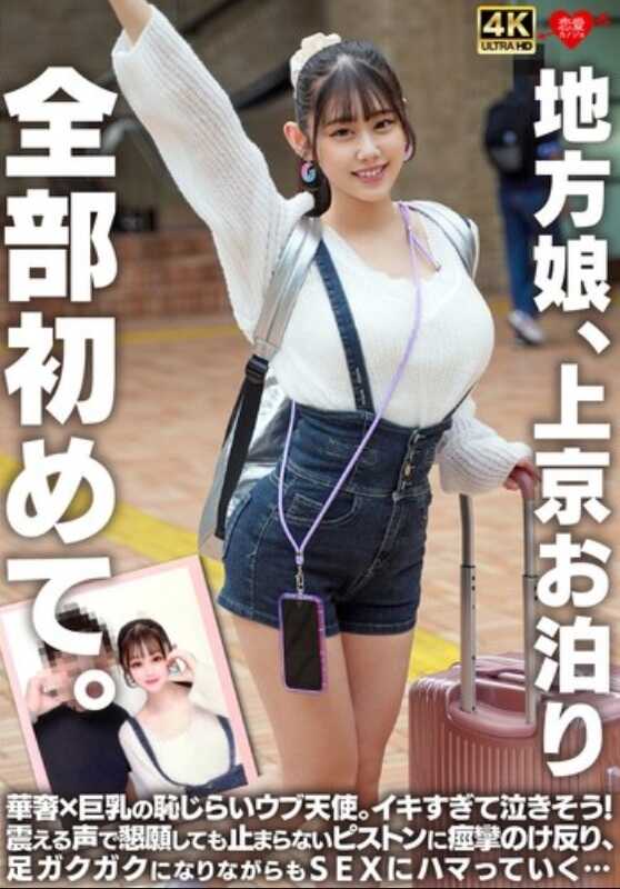 EROFV-338 乡下姐姐，上京过夜。全员首次。纤细×巨乳的羞涩纯真天使。高潮太多次要坏掉了！颤抖的声音恳求也没用，停不下来的活塞运动导致痉挛后仰，双腿发软颤抖却还是沉迷于SEX…