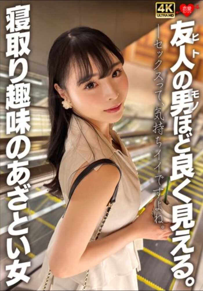 EROFV-343 朋友的男人看起来越发好看。有寝取られ爱好的娇媚女人