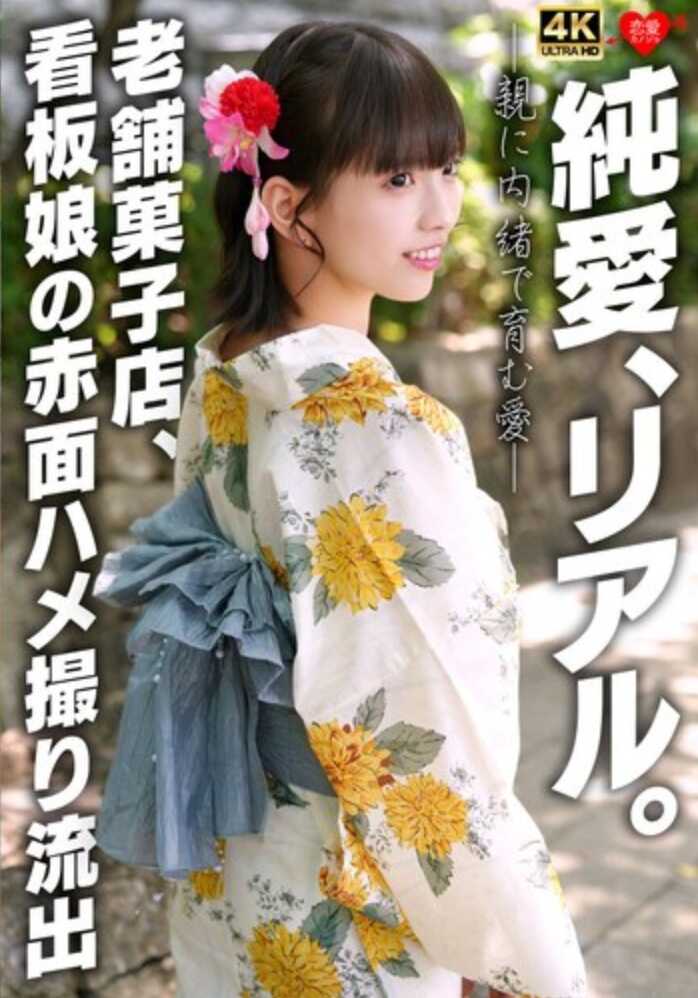 EROFV-353 爱，真实。瞒着父母秘密培育的爱 老村芋子店，看板娘的羞红脸做爱偷拍流出