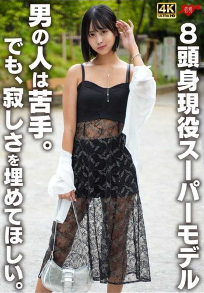 EROFV-359 8头身黄金比例超级模特 男人我不擅长。但是，希望你能填补我的寂寞。