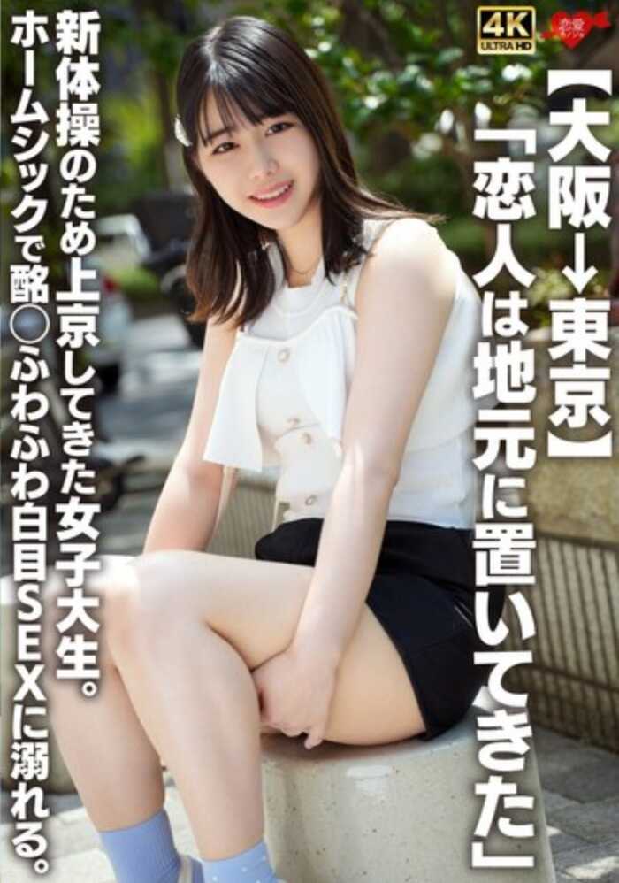 EROFV-361 【大阪→东京】“恋人留在地元了”为了新体操而上京的女大学生。思乡病发作，沉迷于乳房ぷわぷわ晃动翻白眼SEX。