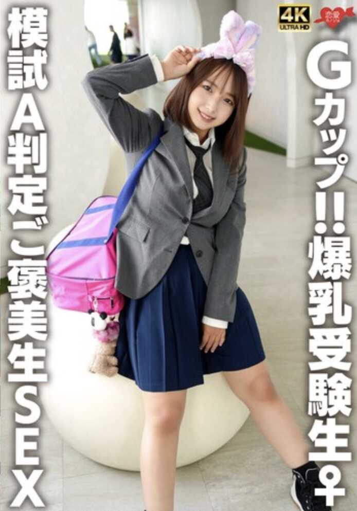 EROFV-365 G罩杯!!爆乳受虐学生♀ 模拟考A判定奖励中出SEX