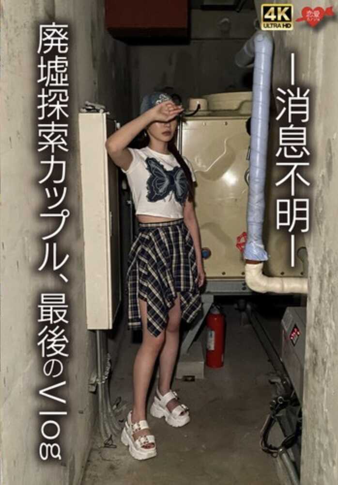 EROFV-370 -消息不明- 废墟探索情侣，最后的Vlog