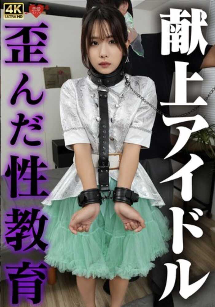 EROFV-372 强上偶像 疯狂的性教育