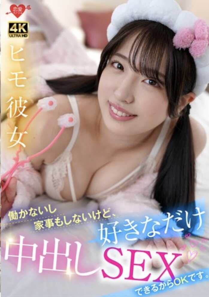 EROFV-377 吃软饭男友：不工作也不做家务，但因为可以尽情中出所以OK。