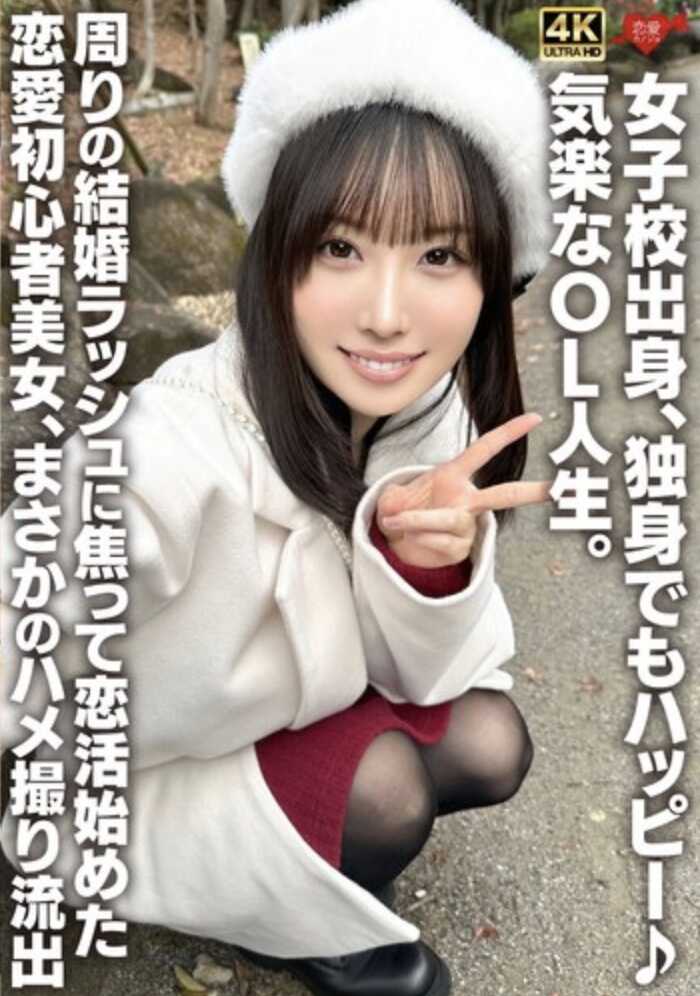 EROFV-380 毕业于女子学校，即使单身也幸福♡ 悠闲的OL人生。因周围结婚潮而焦急，开始恋爱的恋爱新手美女，没想到竟然流出了自拍性爱视频