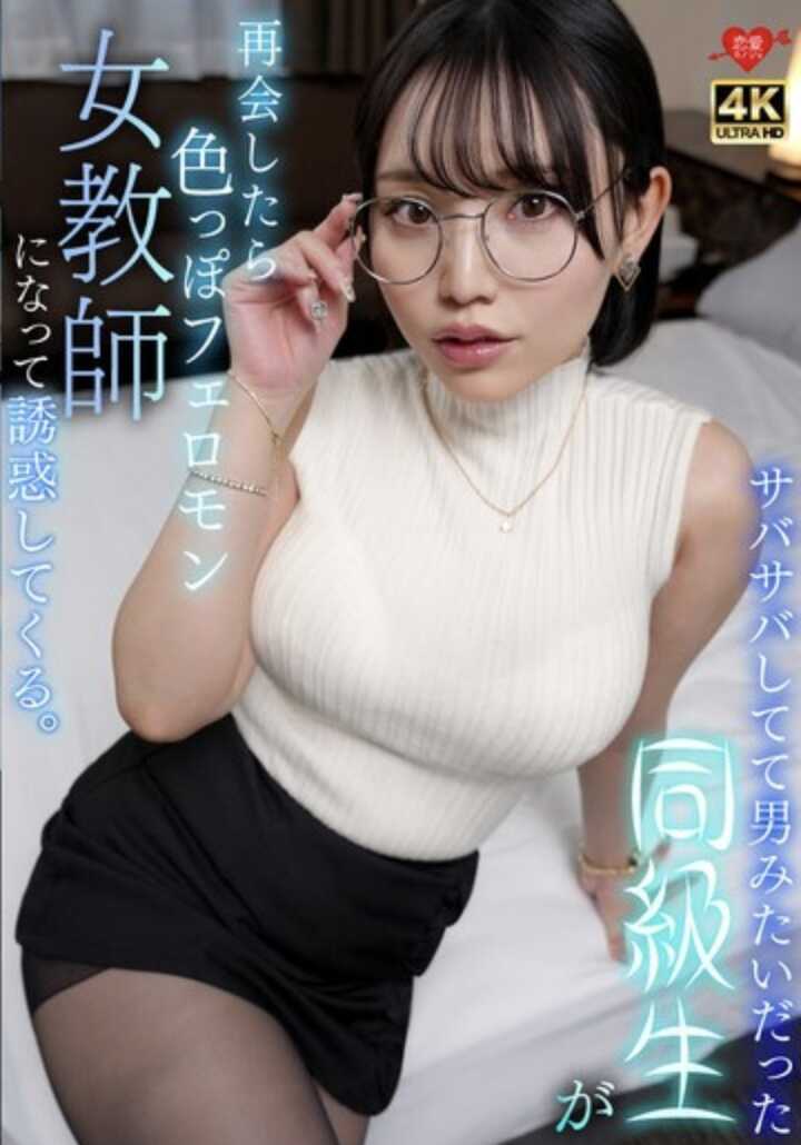 EROFV-381 曾经性格直率像男生的同级生，再次相遇后变成了散发着色情费洛蒙的女教师来诱惑我。