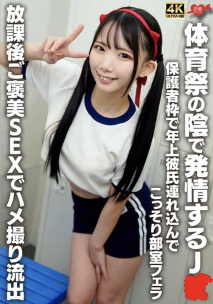 EROFV-383 在体育祭的阴暗处发情的JK 以保护者身份带进年上男友，偷偷在部室口交！放学后奖励SEX偷拍流出