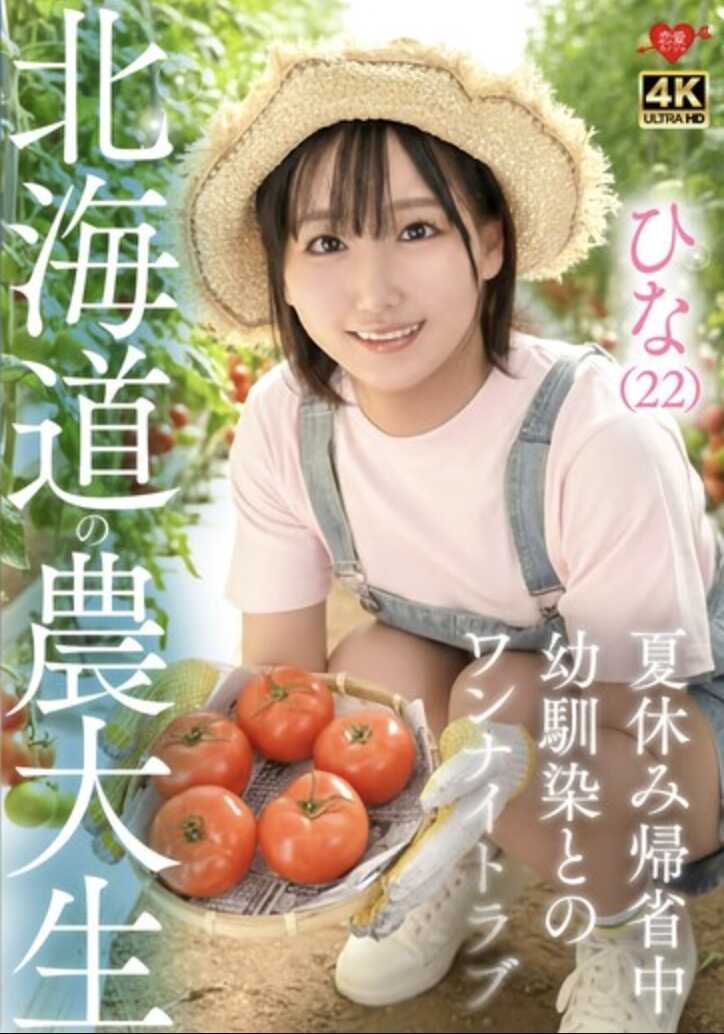 EROFV-384 雏(22) 北海道农大学生 暑假归省中 与青梅竹马的一夜情