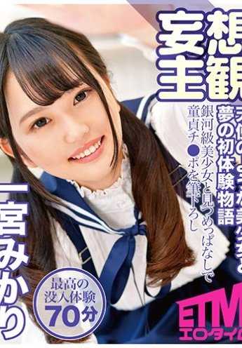 ETQR-070 天使般的美少女与梦想的初次体验故事 一宫美香里