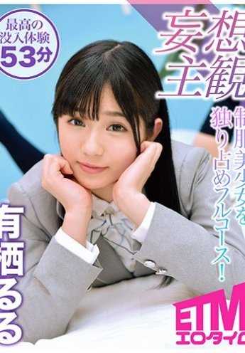 ETQR-080 独占制服美少女的全套服务！有栖露露