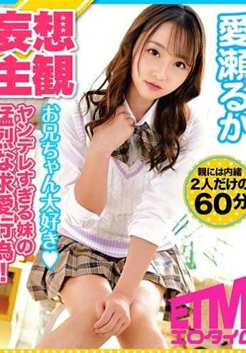 ETQR-106 太病娇的妹妹的激烈求爱行为！ 爱得深沉