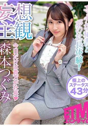 ETQR-112 与色情秘书梦幻的社长体验！森本露美