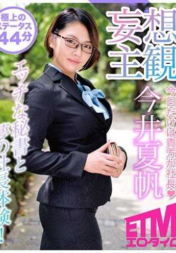 ETQR-114 色情的秘书与梦想的总裁体验！今井夏帆