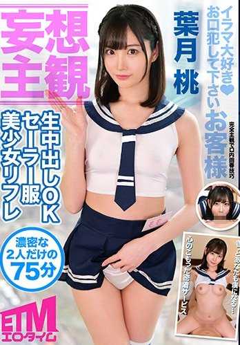 ETQR-142 【妄想主观】生中出しOK水手服美少女リフレ 叶月桃