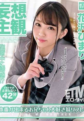 ETQR-154 【妄想主观】能上场的哥哥最爱的妹妹重振旗鼓 花泽日葵