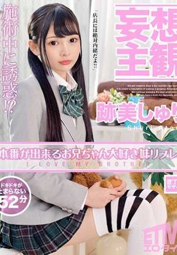 ETQR-155 【妄想主观】能上场的哥哥最喜欢的妹妹 迹美珠里