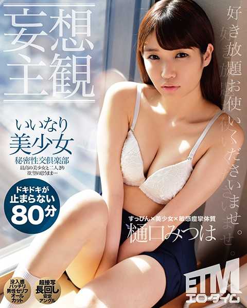 ETQR-168 【妄想主观】乖乖美少女秘密性交俱乐部 樋口光
