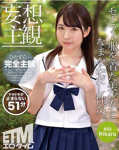 ETQR-176 【妄想主观】穿着水手服的美少女和生鸡蛋性交。Hikaru 03 皆月光