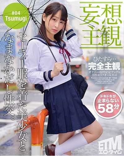 ETQR-178 【妄想主观】穿着水手服的美少女与生鱼片性交。Tsumugi 04 成田䌷