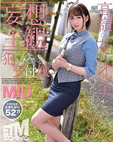 ETQR-184 【妄想主观】想被侵犯的接待员 MIU 成海美雨
