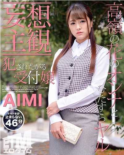 ETQR-185 【妄想主观】想要被侵犯的接待员 AIMI 乙咲爱美