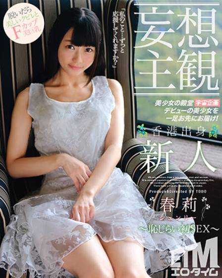 ETQR-305 【妄想主观】香港出身 新人 春莉 羞涩初SEX